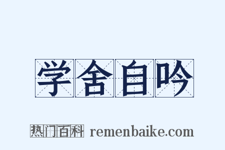 学舍自吟是什么意思的图片